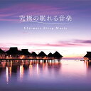 快眠 CD 究極の眠れる音楽 MF-3917 49615016651329 眠り