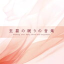 快眠 CD 至福の眠りの音楽 DLSR-117 4961501650117 眠り