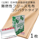 防災 災害対策用 パック毛布 コンパクトタイプ（難燃性フリース毛布）140×200cm　日本防炎協会認定製品 オフィス 事務所 管理組合 自治会 会社 避難所 備蓄