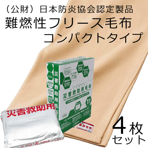 災害対策用 パック毛布 4枚入り　コンパクトタイプ　（難燃性フリース毛布）140×200cm　日本防炎協会認定製品 管理組合 自治会 会社 避難所 備蓄