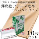 災害対策用 パック毛布 10枚入り　コンパクトタイプ（難燃性フリース毛布）140×200cm　日本防炎協会認定製品 管理組合 自治会 会社 避難所 備蓄