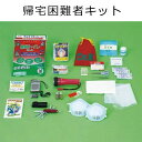 帰宅困難者キット(非常用備蓄セット) 防災避難用品 東京都葛飾福祉工場 8835