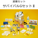 サバイバルGセット2(防災備蓄セット) 防災避難用品 東京都葛飾福祉工場 8886
