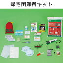 帰宅困難者キット(非常用備蓄セット) 事務所 オフィス 一時避難 防災避難用品 東京都葛飾福祉工場 8835