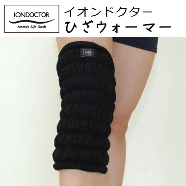 イオンドクター ひざウォーマー 1本入 フリーサイズ　丈約30cm 膝用（わた入りサポーター） iondoctor OH10 膝ウォーマー　冷え症　むくみ　神経痛　フットケア ※片側1本のみです 1