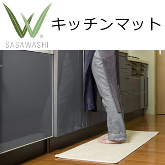 SASAWASHI（ささわし）キッチンマット（45×120cm）