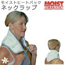 電子レンジで温熱ケア モイストヒートパック ネックラップ 首 肩用 23×52cm BHC34320 moist heat pack 血行 湯たんぽ リハビリ 関節 冷え ほぐし