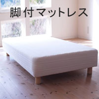 日本製　脚付きマットレスベッド　ポケットコイル　シングルサイズ　幅97×長さ195×厚さ25cm（脚の高さ12cm）【送料込み】