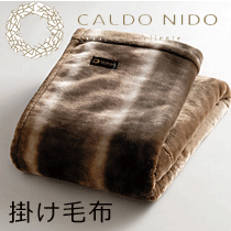 CALDO NIDO カルドニード ノッテ2 掛け毛布 ダブル180×200cm ブランケット【送料無料】