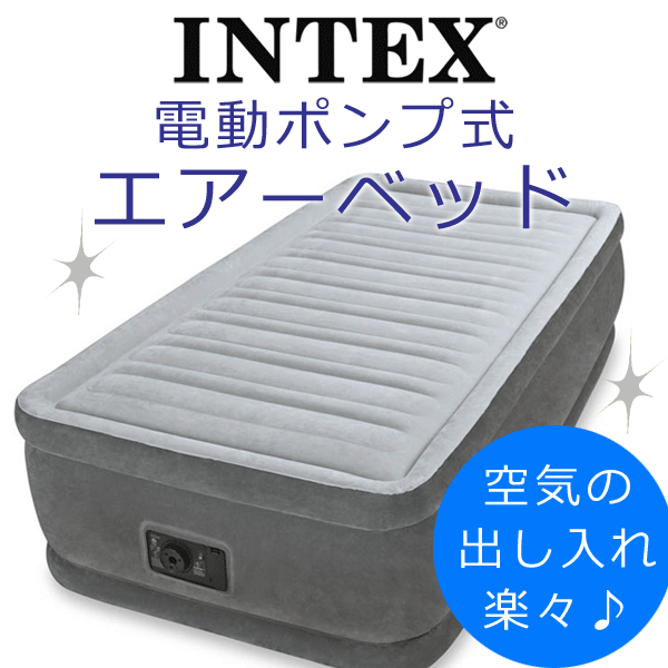 INTEX(インテックス)電動 エアーベッド 46cmハイタイプ シングルサイズ (使用時：99×191×46cm）【送料無料】エアーマット