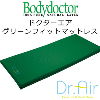 正規品　Dr.Air（ドクターエア）グリーンフィットマットレ