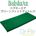 正規品　Dr.Air（ドクターエア）グリーンフィットマットレ