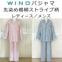 パジャマ 三峰 WIND 先染め楊柳ストライプ柄 春夏用 STS6008 ナイトウェア 寝巻
