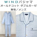 パジャマ 三峰 WIND 40 オールドコット ダブルガーゼ無地 カラー:サックス 紳士用 春夏用 BN04SF703 ナイトウェア 寝巻