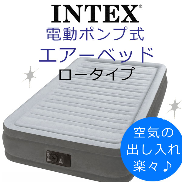 INTEX(インテックス)電動 エアーベッド 33cmロータイプ ワイドダブルサイズ(使用時：152×203×33cm）【送料無料】