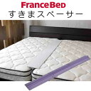 フランスベッド ツインベッド専用スペーサー すきまスペーサー 20×165cm カラー：パープル【送料無料】すき間 Francebed（20×60cm/2本、20×55cm/1本）