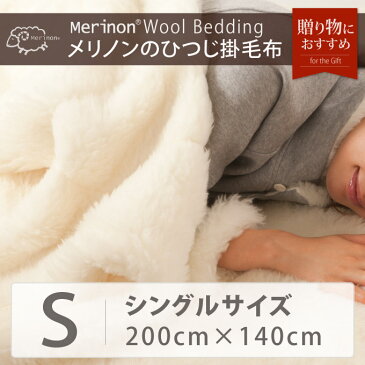 Merinon メリノン掛毛布 シングル 約200×140cm【送料無料】 羊毛 ウール WOOL 日本製