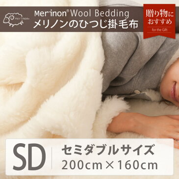 Merinon メリノン掛毛布 セミダブル 約200×160cm【送料無料】 羊毛 ウール WOOL 日本製