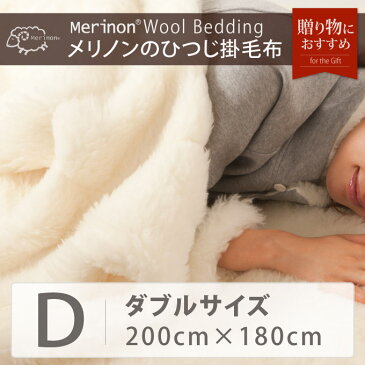 Merinon メリノン掛毛布 ダブル 約200×180cm【送料無料】 羊毛 ウール WOOL 日本製