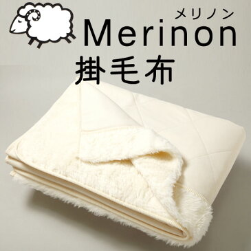 Merinon メリノン掛毛布 セミダブル 約200×160cm【送料無料】 羊毛 ウール WOOL 日本製