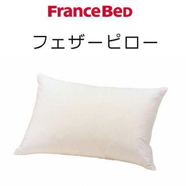 フランスベッド フェザーピロー シングル 枕 羽根まくら Francebed