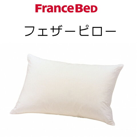 フランスベッド　フェザーピロー　シングル　枕　羽根まくら　Francebed