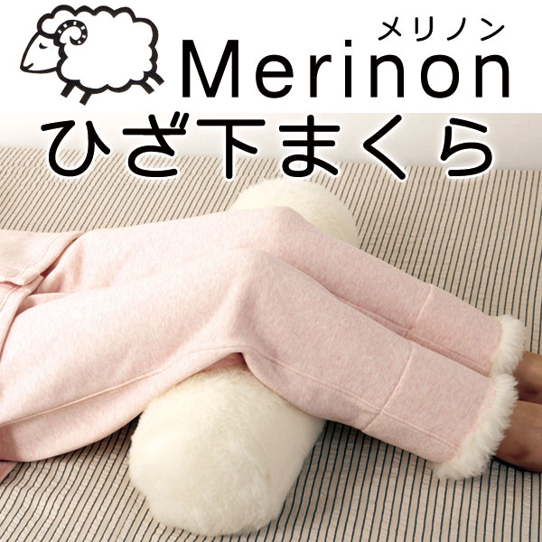 Merinon　メリノン ひざ下まくら　膝下　ひざ裏　膝枕　羊毛　ウール　WOOL　日本製　おうち時間