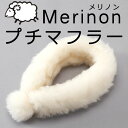 Merinon メリノン プチ マフラー 羊毛 ウール WOOL 日本製 ネックウォーマー ふんわり