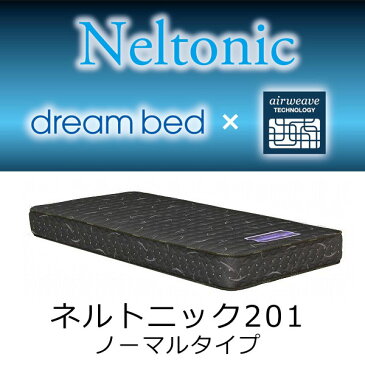 正規品 dreambed×airweave ネルトニック マットレス 201(ノーマルタイプ)セミダブル 約122×196×21cm 【送料無料】ドリームベッド×エアウィーブ