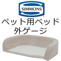 シモンズ　ペット用ベッド　ドッグマットレス 外ゲージ（カバー付）　Lサイズ用　DOGOUTON【送料無料】※外ゲージのみ、マットレスは付いておりません※受注生産品お届け約45日