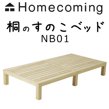 Homecoming 桐のすのこベッド セミダブル NB01M-KRN 桐無垢ベッドSD 120×200×30cm【送料無料】お客様組立品