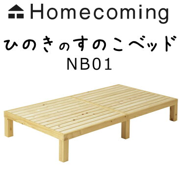 Homecoming ひのきのすのこベッド セミダブル NB01M-HKN ひのき無垢ベッドSD120×200×30cm【送料無料】お客様組立品