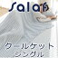 salaf サラフ 冷感 クールケット シングルサイズ 140cm×200cm SCK-30S 涼感【送料無料】サマーケット 掛け