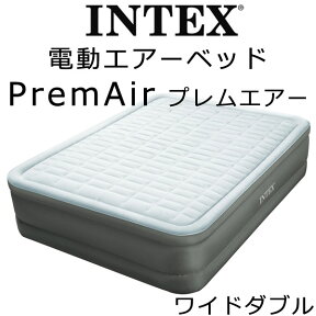 INTEX(インテックス) INTEX PremAire one プレムエアーワン ダブルサイズ (使用時：152×203×46cm）電動エアー【送料無料】エアーベッド マット