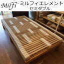 ビラベック ミルフィ エレメント セミダブル MSE-1 幅120×195×7.5cm【送料無料】milfy すのこ ベッド ベース ※商品はすのこのみ、木枠ベッドベースは含まれておりません