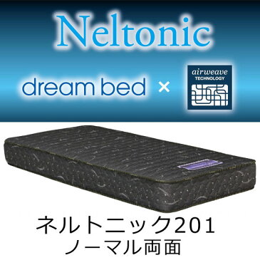 正規品 dreambed×airweave ネルトニック マットレス201(ノーマル両面)セミダブル 約122×196×23cm【送料無料】ドリームベッド×エアウィーブ