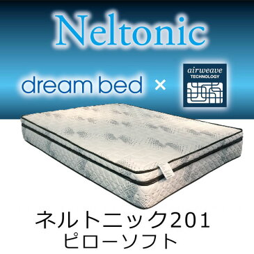 正規品 dreambed×airweave ネルトニック マットレス201(ピローソフト)ダブル 約139×196×27.5cm【送料無料】ドリームベッド×エアウィーブ