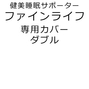 ファイン・ライフ 上敷き用 マットレス 専用カバー ダブル用 135×200cm 綿100％ ホワイト ファスナー式