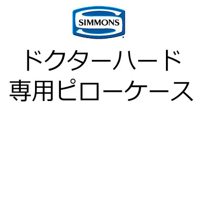 シモンズ ドクターハード枕 専用枕カバー（ベージュ）35×75cm　LE1504 受注生産品　simmons