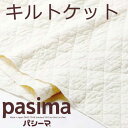 pasima パシーマ キルトケット（掛け敷き兼用）ジュニアプラス 120×207cm 5806L きなり 龍宮