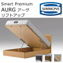 正規品販売店 シモンズ ベッドフレーム アーグ リフトアップタイプ シングル 約99×200×ヘッドボード高85cm SR2010 AURG【送料無料】※ベッド...