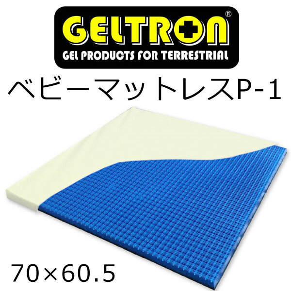 ジェルトロン トップマットレスベビーP-1（上敷き用敷きパッド）　ベビー用サイズ　W70×L60.5×H2.5cm　【送料無料】ベビーマットレス
