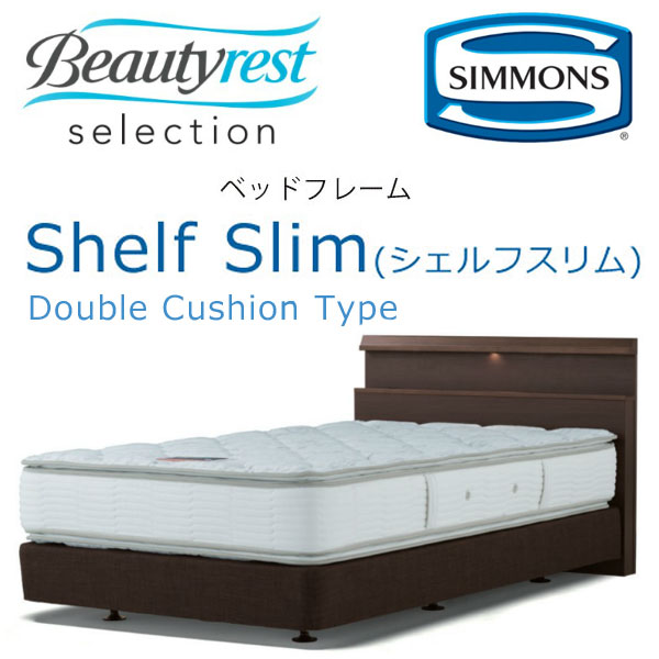 シモンズ Shelf slim シェルフスリム クイーン用 ダブルクッションタイプ 約幅153×ヘッドボード高88cm HF1771 ※マットレスは含まれておりません