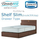 正規品販売店 シモンズ ベッドフレーム Shelf slim シェルフスリム 抽出し付きタイプ 組立設置付き ※ベッドフレームのみ、マットレスは含まれておりませ...
