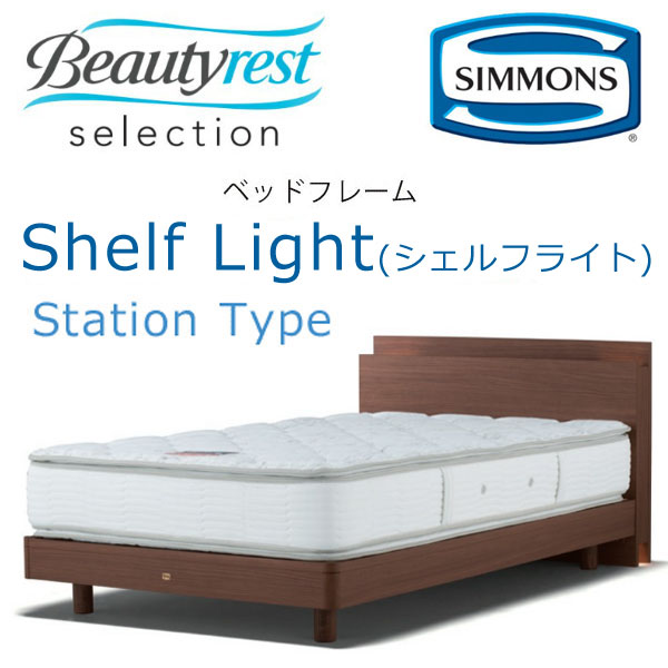 シモンズ ベッドフレーム Shelf Light シェルフライト シングル ステーションタイプ 約98×208×ヘッドボード高82cm SR1730 ※ベッドフレームのみ、マットレスは含まれておりません