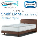 シモンズ ベッドフレーム Shelf Light シェルフライト ダブル ステーションタイプ 約141×208×ヘッドボード高82cm SR1730 ※ベッドフレームのみ、マットレスは含まれておりません