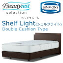 シモンズ Shelf Light シェルフライト ダブル ダブルクッションタイプ 約幅141×ヘッドボード高82cm HF1772 ※マットレスは含まれておりません