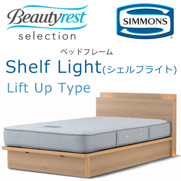 シモンズ ベッドフレーム Shelf Light シェルフライト シングル リフトアップタイプ 約98×208×ヘッドボード高82cm SR2030 ※ベッドフレームのみ、マットレスは含まれておりません