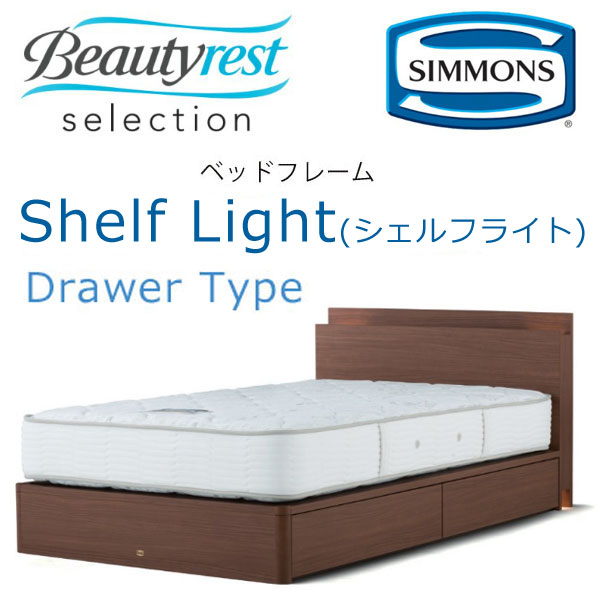 シモンズ ベッドフレーム Shelf Light シェルフライト シングル 抽出し付きタイプ 約98×208×ヘッドボード高82cm SR1730 ※ベッドフレームのみ、マットレスは含まれておりません