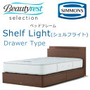 正規品販売店 シモンズ ベッドフレーム Shelf Light シェルフライト 抽出し付きタイプ 組立設置付き ※ベッドフレームのみ、マットレスは含まれておりま...